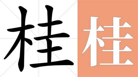 桂 意思|桂的解释